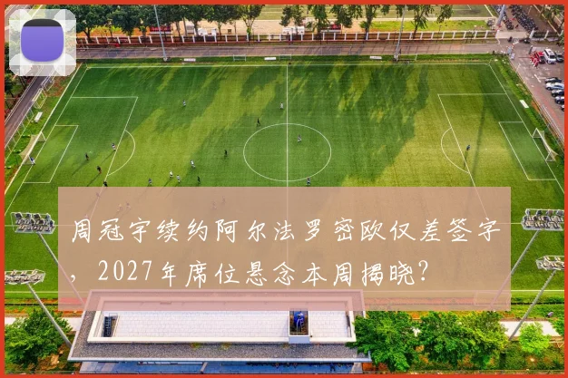 周冠宇续约阿尔法罗密欧仅差签字，2027年席位悬念本周揭晓？