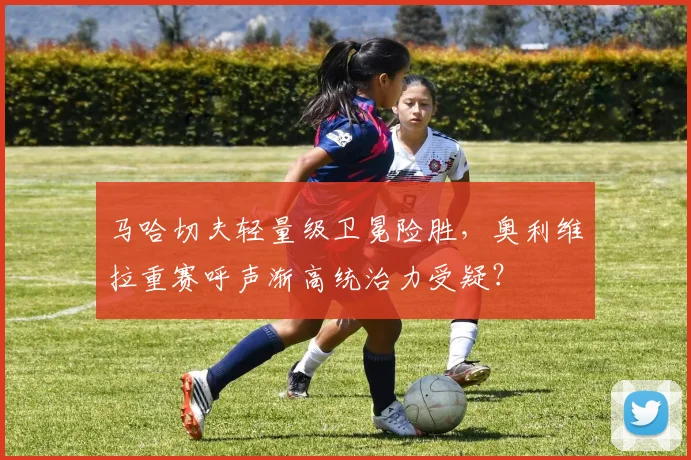 马哈切夫轻量级卫冕险胜，奥利维拉重赛呼声渐高统治力受疑？